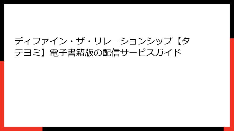 ディファイン・ザ・リレーションシップ【タテヨミ】電子書籍版の配信サービスガイド