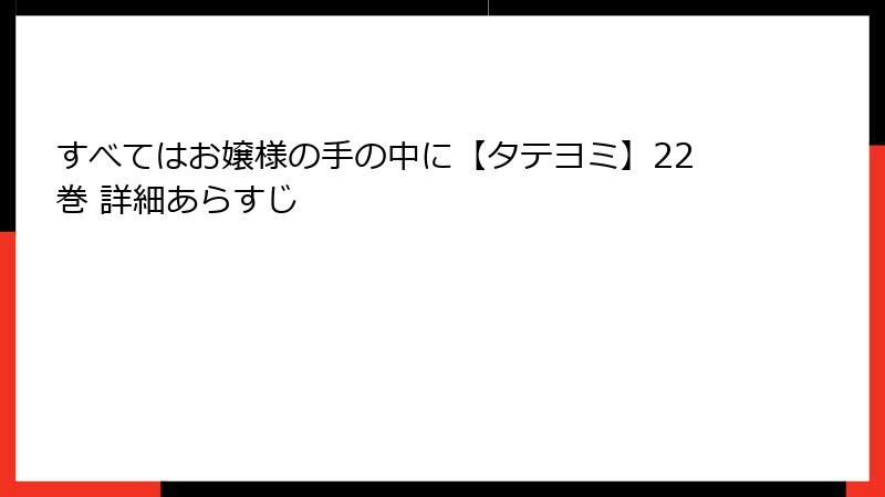 すべてはお嬢様の手の中に【タテヨミ】22巻 詳細あらすじ