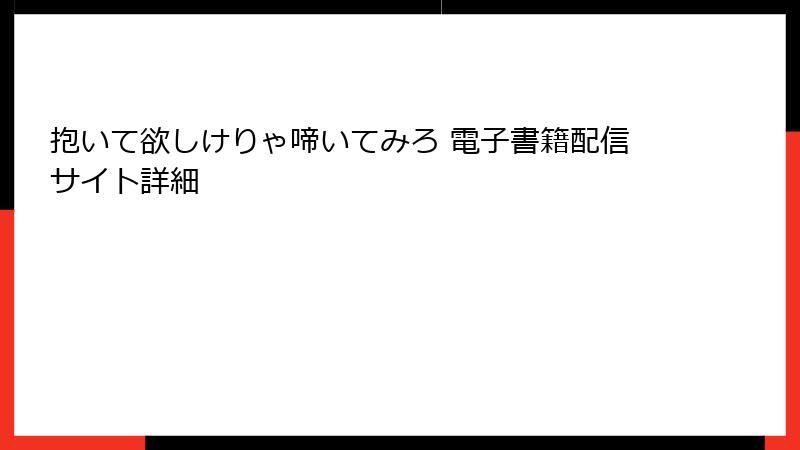 抱いて欲しけりゃ啼いてみろ 電子書籍配信サイト詳細