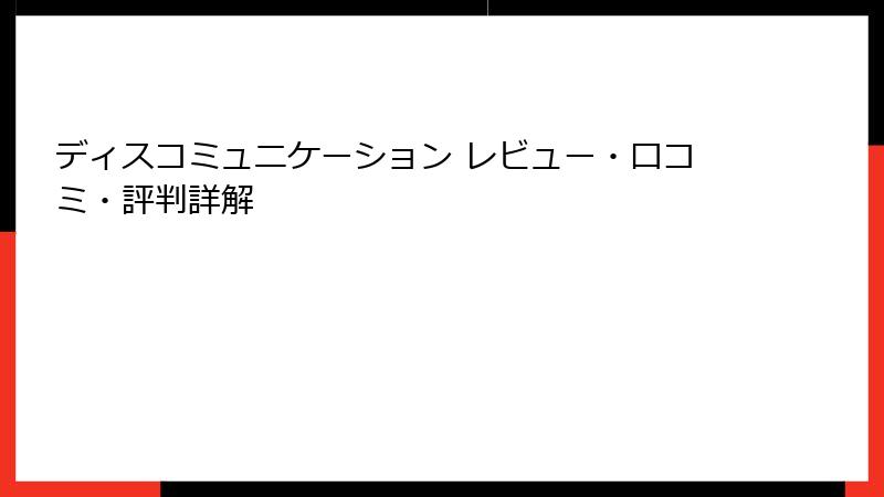 ディスコミュニケーション レビュー・口コミ・評判詳解