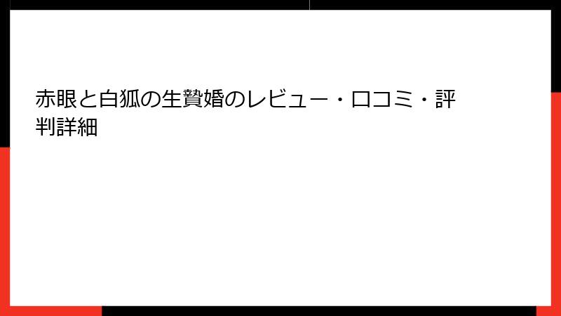 赤眼と白狐の生贄婚のレビュー・口コミ・評判詳細