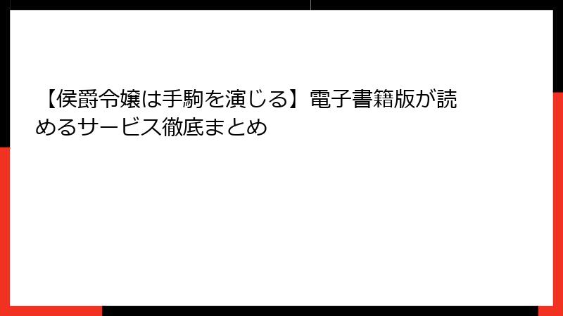 【侯爵令嬢は手駒を演じる】電子書籍版が読めるサービス徹底まとめ
