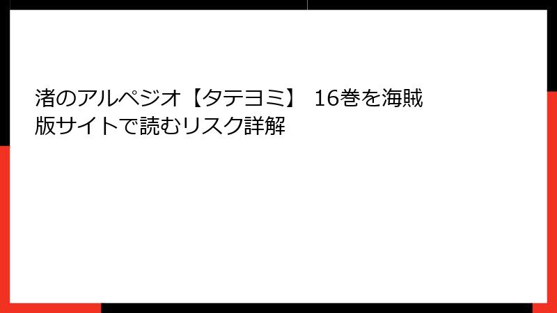 渚のアルペジオ【タテヨミ】 16巻を海賊版サイトで読むリスク詳解