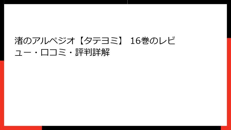 渚のアルペジオ【タテヨミ】 16巻のレビュー・口コミ・評判詳解