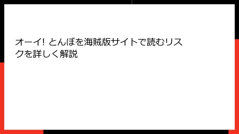 オーイ! とんぼを海賊版サイトで読むリスクを詳しく解説