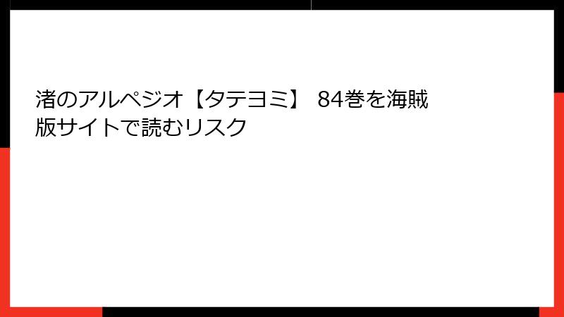 渚のアルペジオ【タテヨミ】 84巻を海賊版サイトで読むリスク