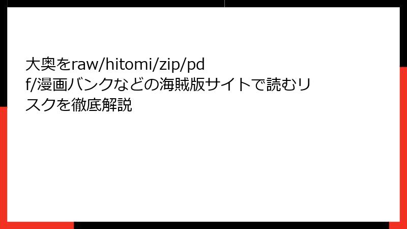 大奥をraw/hitomi/zip/pdf/漫画バンクなどの海賊版サイトで読むリスクを徹底解説