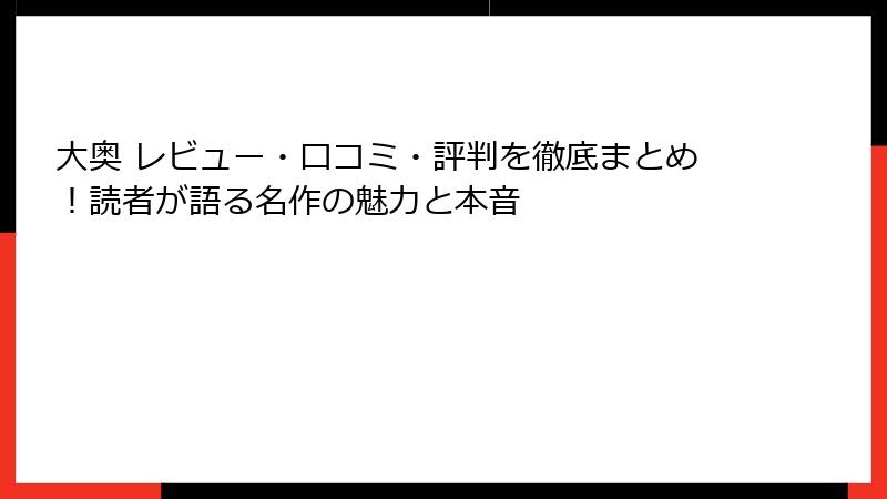 大奥 レビュー・口コミ・評判を徹底まとめ！読者が語る名作の魅力と本音