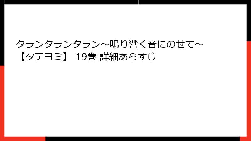 タランタランタラン～鳴り響く音にのせて～【タテヨミ】 19巻 詳細あらすじ