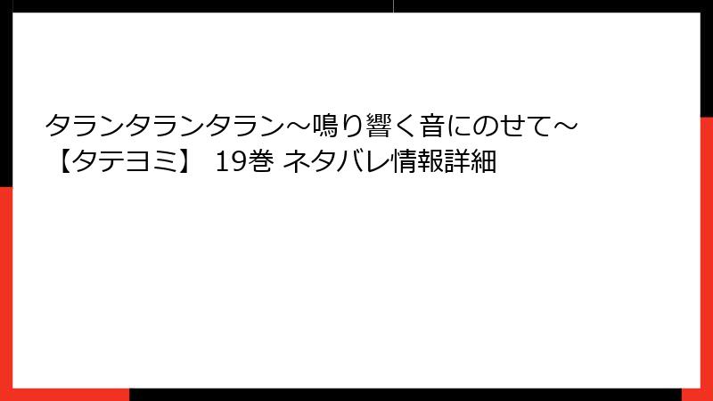 タランタランタラン～鳴り響く音にのせて～【タテヨミ】 19巻 ネタバレ情報詳細