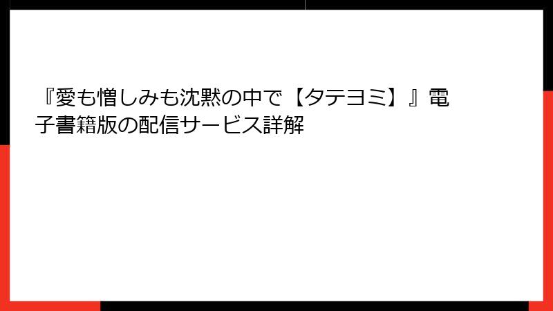 『愛も憎しみも沈黙の中で【タテヨミ】』電子書籍版の配信サービス詳解