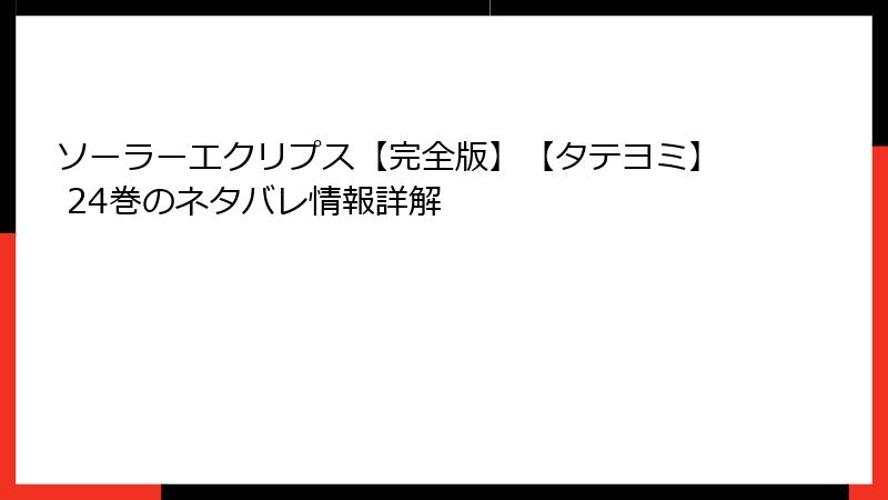 ソーラーエクリプス【完全版】【タテヨミ】 24巻のネタバレ情報詳解