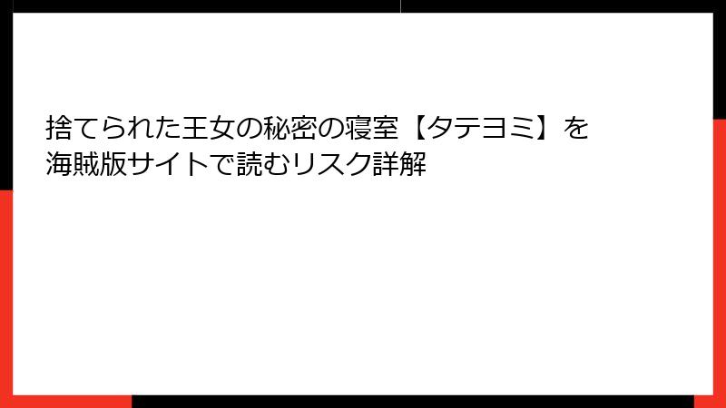 捨てられた王女の秘密の寝室【タテヨミ】を海賊版サイトで読むリスク詳解