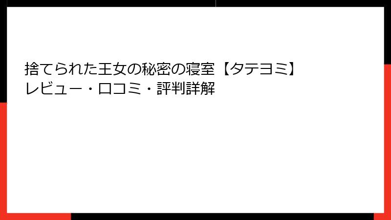 捨てられた王女の秘密の寝室【タテヨミ】 レビュー・口コミ・評判詳解
