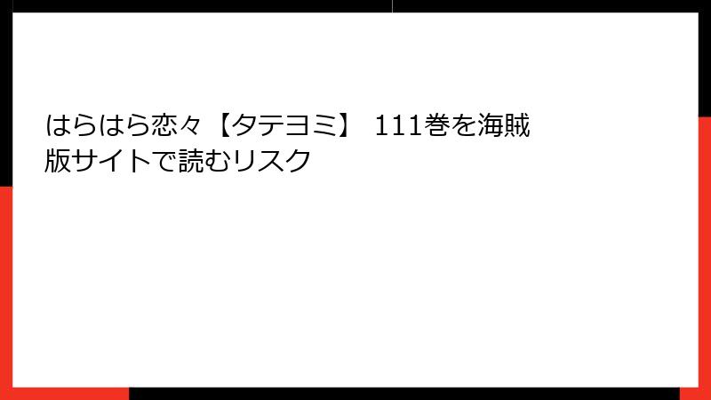 はらはら恋々【タテヨミ】 111巻を海賊版サイトで読むリスク