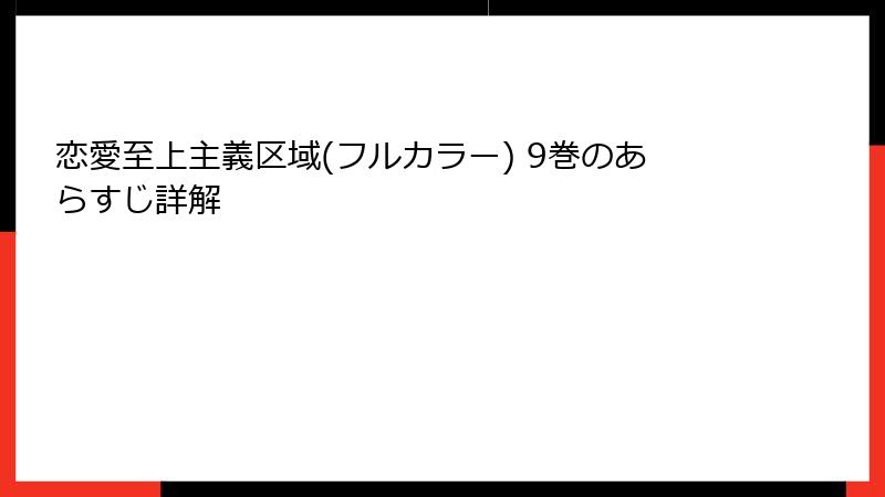 恋愛至上主義区域(フルカラー) 9巻のあらすじ詳解