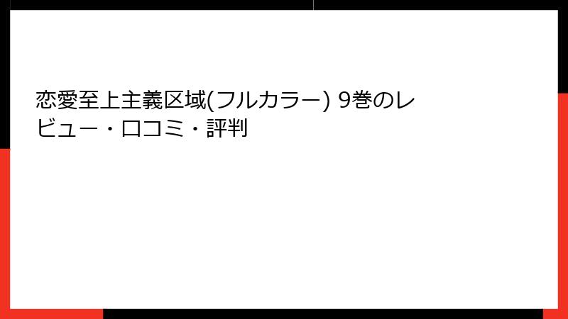 恋愛至上主義区域(フルカラー) 9巻のレビュー・口コミ・評判