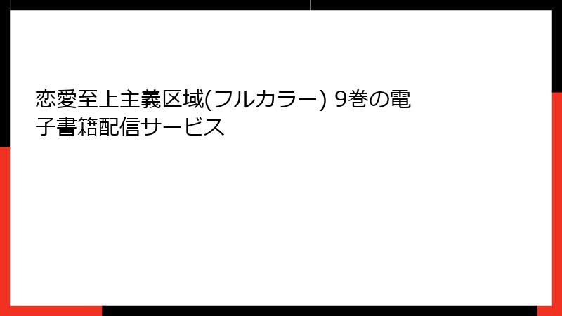 恋愛至上主義区域(フルカラー) 9巻の電子書籍配信サービス