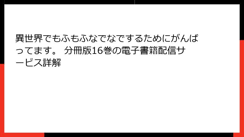 異世界でもふもふなでなでするためにがんばってます。 分冊版16巻の電子書籍配信サービス詳解