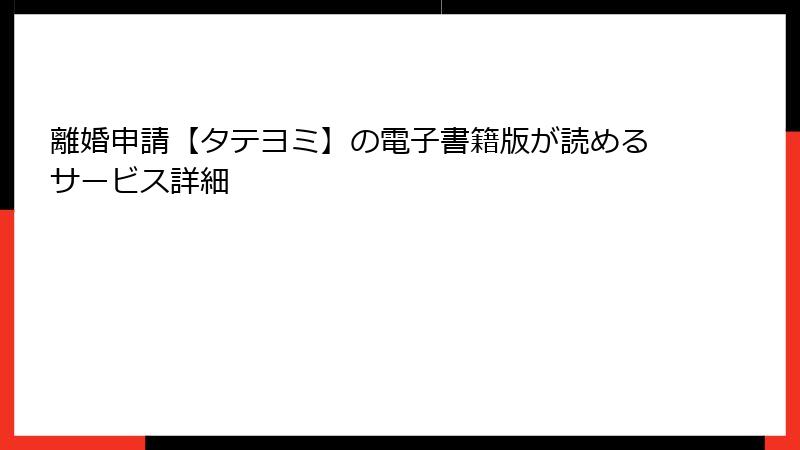 離婚申請【タテヨミ】の電子書籍版が読めるサービス詳細