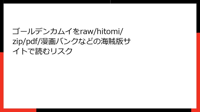ゴールデンカムイをraw/hitomi/zip/pdf/漫画バンクなどの海賊版サイトで読むリスク
