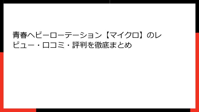 青春ヘビーローテーション【マイクロ】のレビュー・口コミ・評判を徹底まとめ