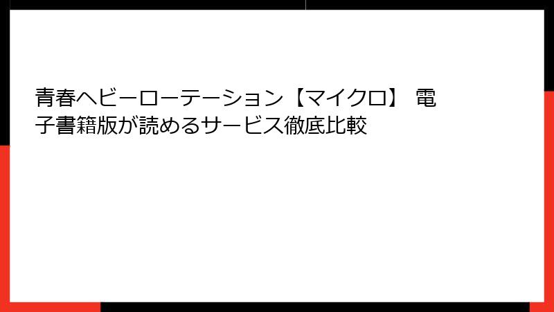 青春ヘビーローテーション【マイクロ】 電子書籍版が読めるサービス徹底比較