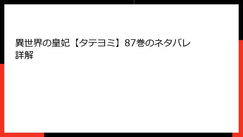 異世界の皇妃【タテヨミ】87巻のネタバレ詳解