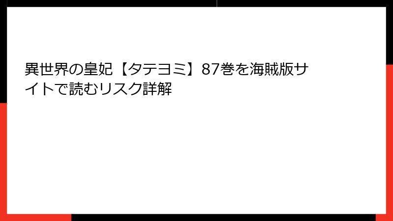 異世界の皇妃【タテヨミ】87巻を海賊版サイトで読むリスク詳解