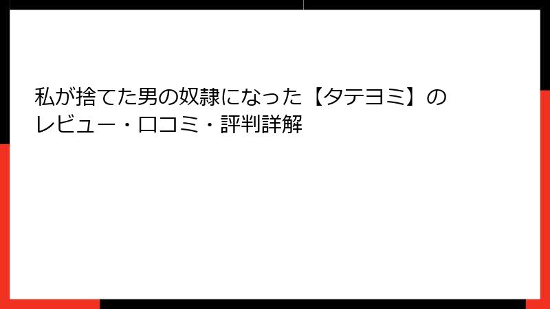 私が捨てた男の奴隷になった【タテヨミ】のレビュー・口コミ・評判詳解