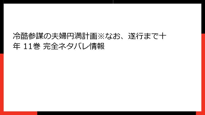 冷酷参謀の夫婦円満計画※なお、遂行まで十年 11巻 完全ネタバレ情報