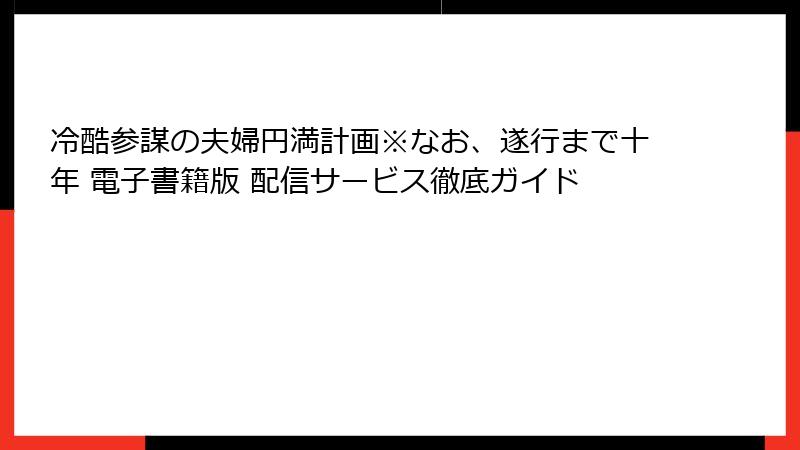 冷酷参謀の夫婦円満計画※なお、遂行まで十年 電子書籍版 配信サービス徹底ガイド
