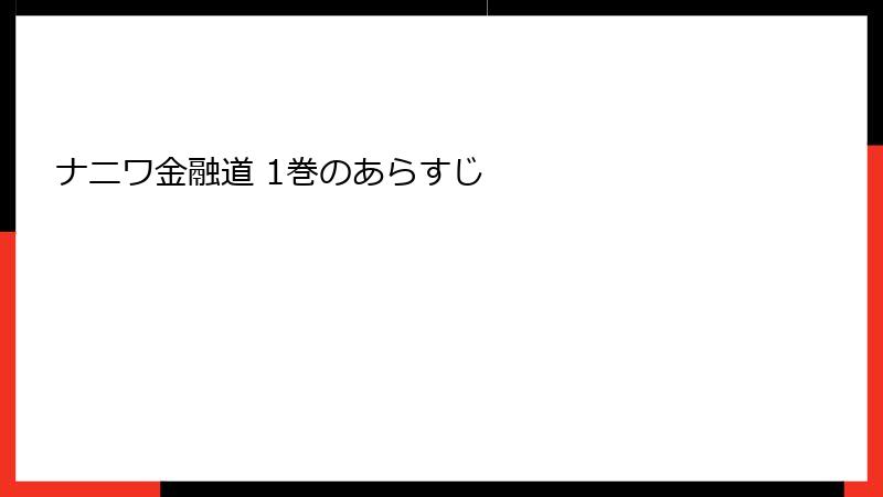 ナニワ金融道 1巻のあらすじ