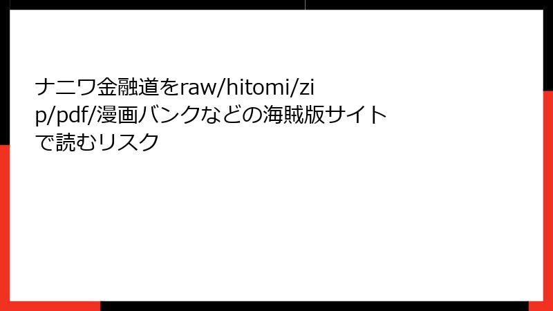ナニワ金融道をraw/hitomi/zip/pdf/漫画バンクなどの海賊版サイトで読むリスク