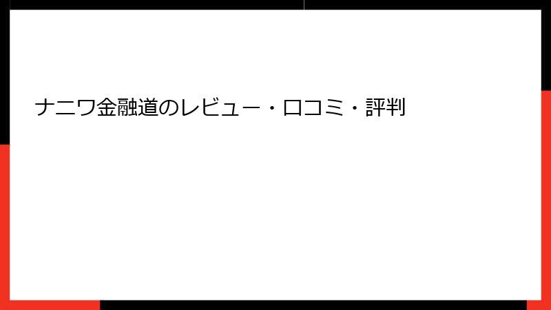 ナニワ金融道のレビュー・口コミ・評判