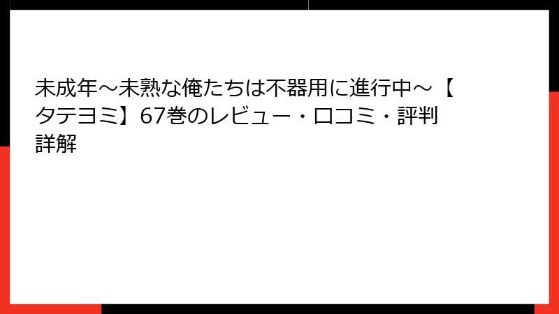 未成年～未熟な俺たちは不器用に進行中～【タテヨミ】67巻のレビュー・口コミ・評判詳解