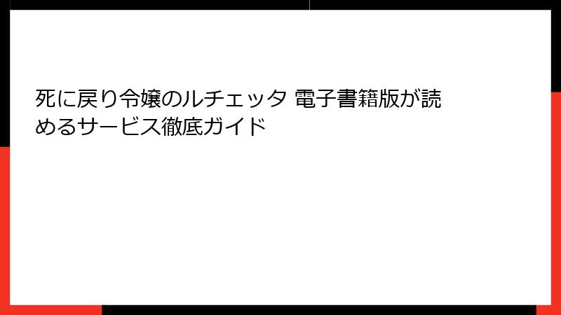 死に戻り令嬢のルチェッタ 電子書籍版が読めるサービス徹底ガイド
