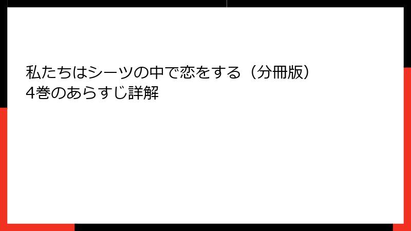 私たちはシーツの中で恋をする（分冊版） 4巻のあらすじ詳解