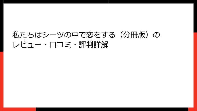 私たちはシーツの中で恋をする（分冊版）のレビュー・口コミ・評判詳解