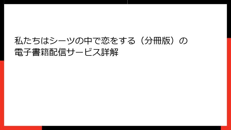 私たちはシーツの中で恋をする（分冊版）の電子書籍配信サービス詳解