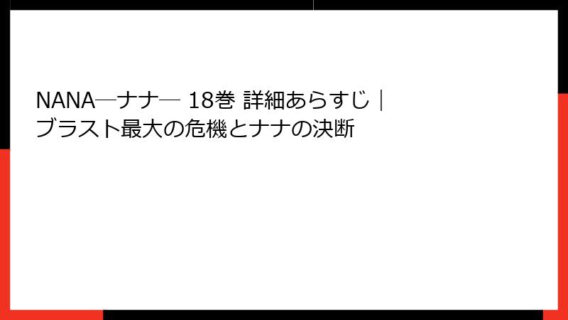 NANA―ナナ― 18巻 詳細あらすじ｜ブラスト最大の危機とナナの決断