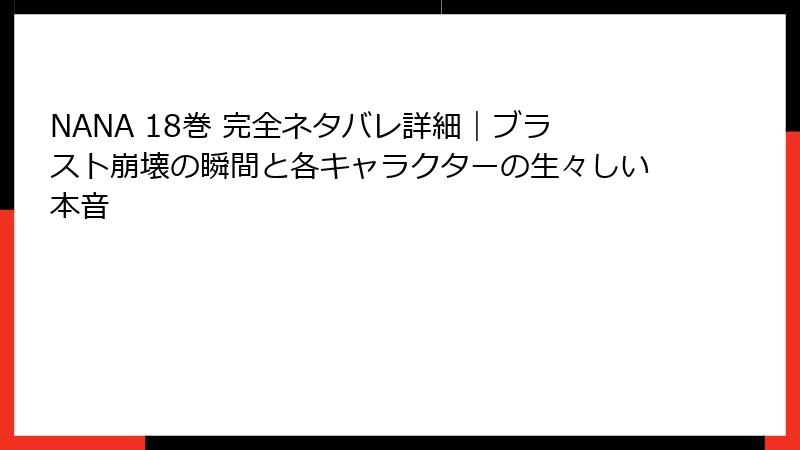 NANA 18巻 完全ネタバレ詳細｜ブラスト崩壊の瞬間と各キャラクターの生々しい本音