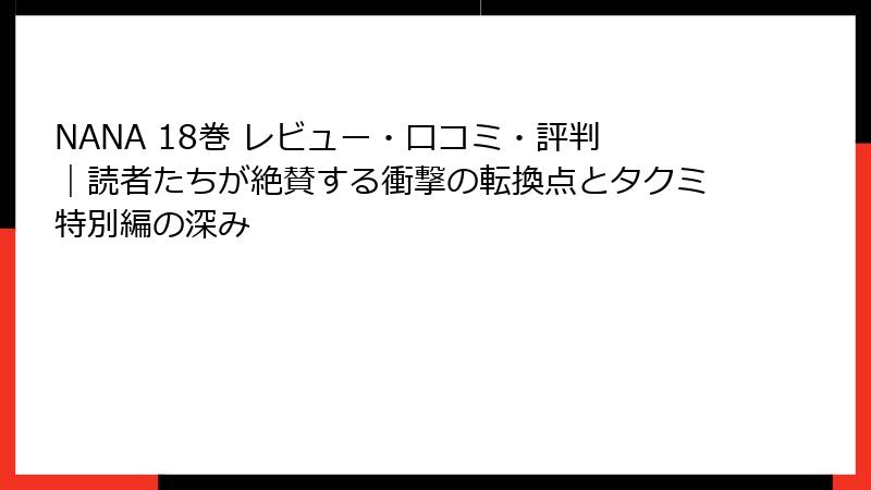 NANA 18巻 レビュー・口コミ・評判｜読者たちが絶賛する衝撃の転換点とタクミ特別編の深み