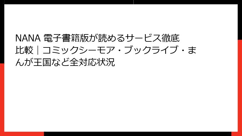 NANA 電子書籍版が読めるサービス徹底比較｜コミックシーモア・ブックライブ・まんが王国など全対応状況
