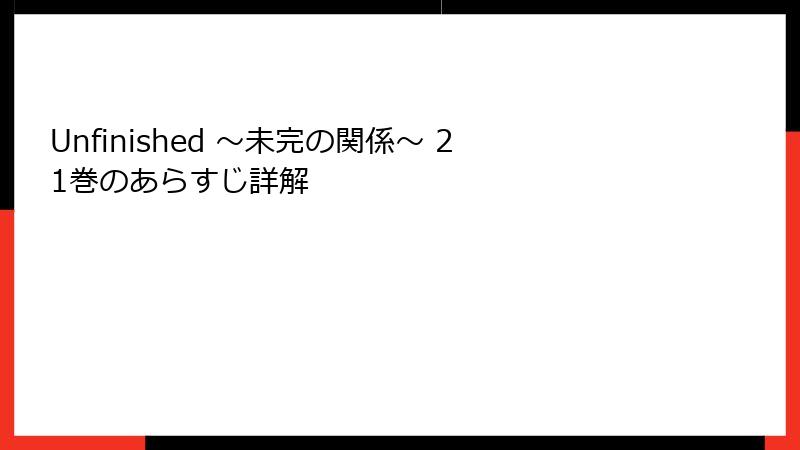 Unfinished ～未完の関係～ 21巻のあらすじ詳解