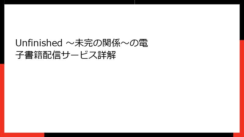 Unfinished ～未完の関係～の電子書籍配信サービス詳解