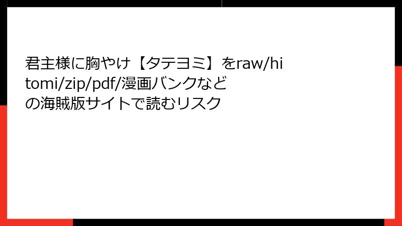 君主様に胸やけ【タテヨミ】をraw/hitomi/zip/pdf/漫画バンクなどの海賊版サイトで読むリスク