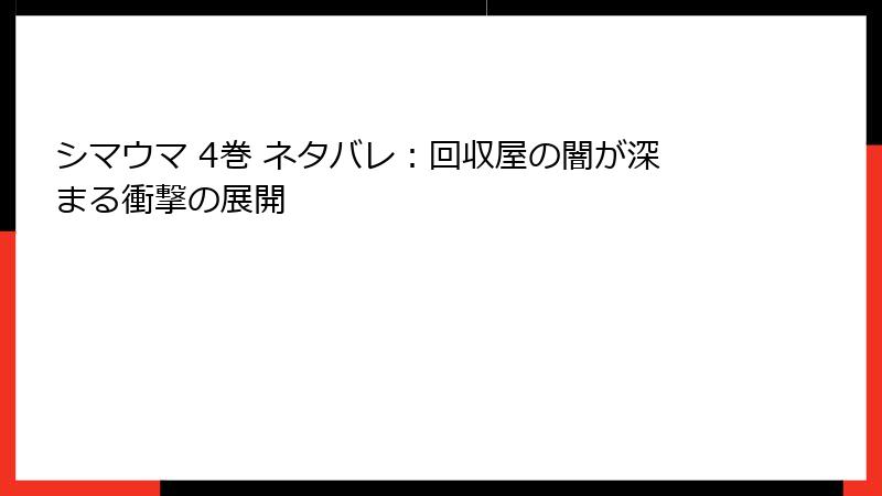 シマウマ 4巻 ネタバレ：回収屋の闇が深まる衝撃の展開