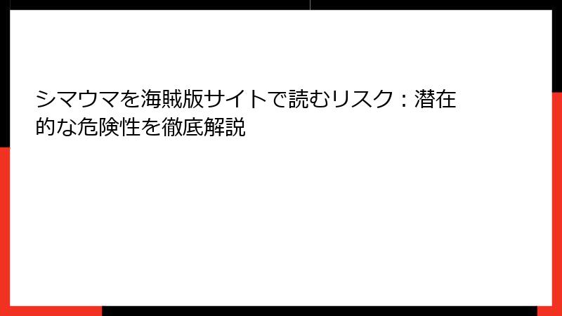 シマウマを海賊版サイトで読むリスク：潜在的な危険性を徹底解説