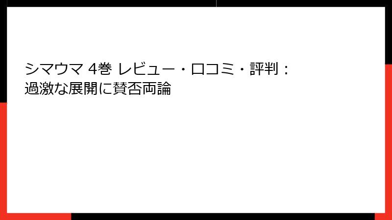 シマウマ 4巻 レビュー・口コミ・評判：過激な展開に賛否両論